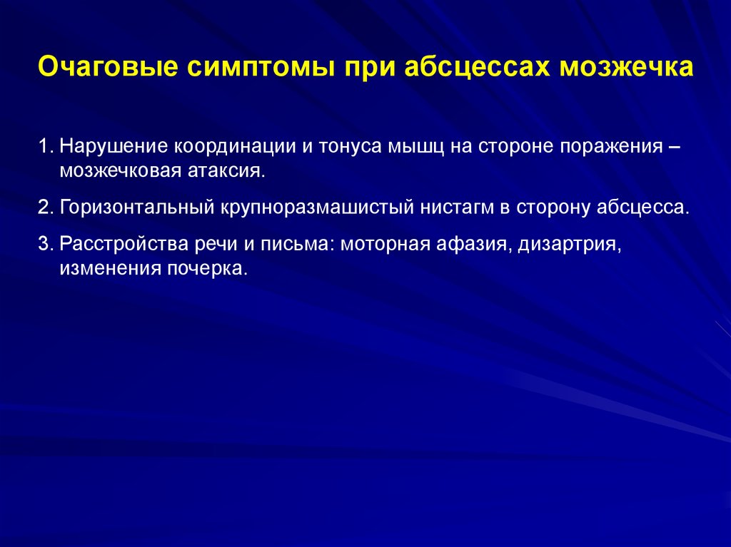 Абсцесс мозга симптомы. Отогенные абсцессы мозга. Очаговые симптомы при абсцессах мозжечка. Абсцесс мозжечка симптомы. Очаговые симптомы абсцесса мозжечка.