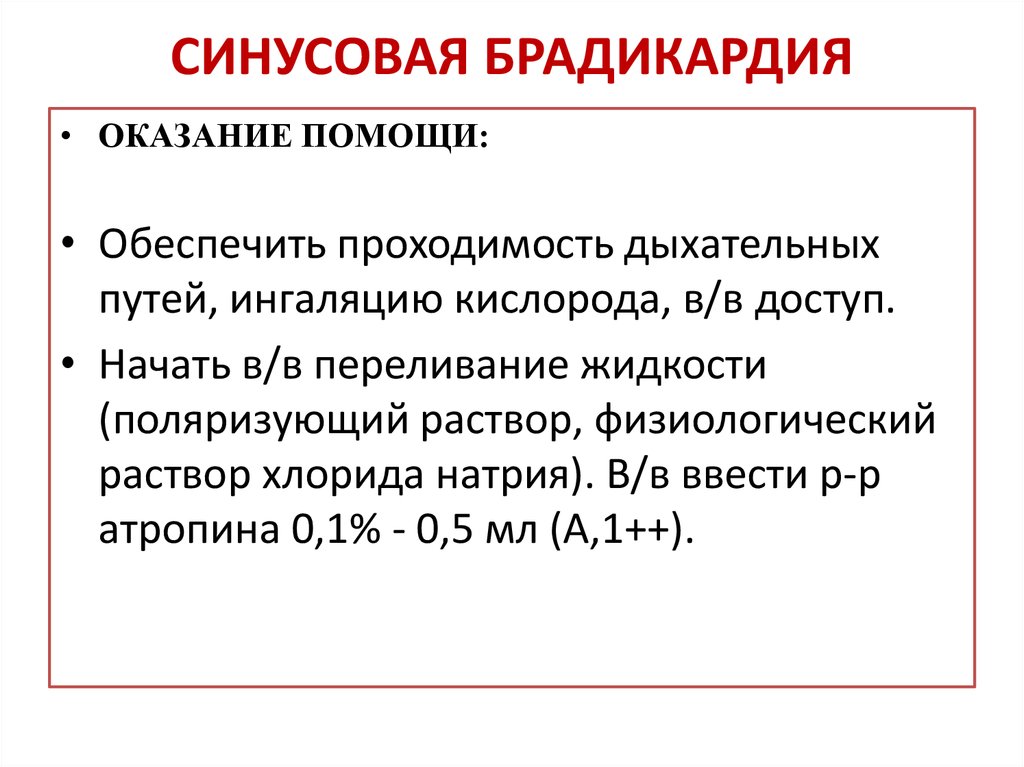 Синусовая брадикардия мкб. Синусовая брадикардия неотложная помощь. Неотложка синусовая брадикардия. Мкб синусовая брадикардия мкб.