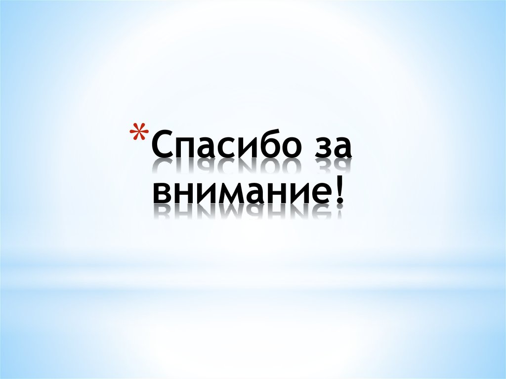 Спасибо за внимание!