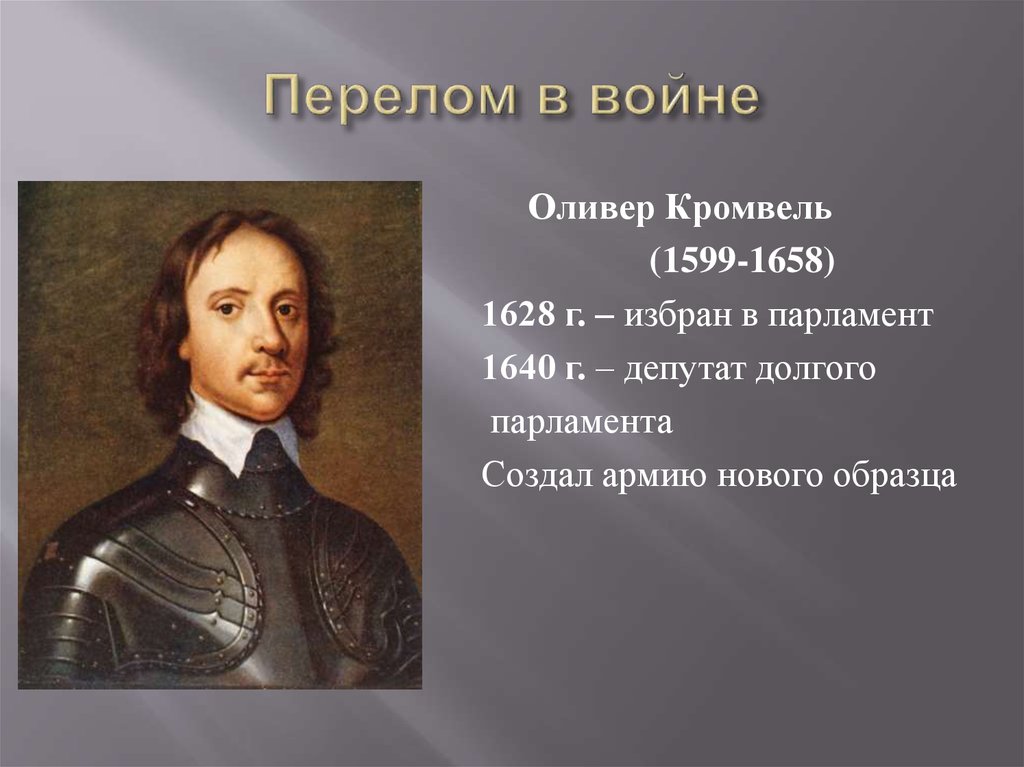 Оливер кромвель краткая биография. Оливер Кромвель 1599-1658. О́ливер Кро́мвель (1599-1658). Военная реформа Оливера Кромвеля. Заслуги Оливера Кромвеля.