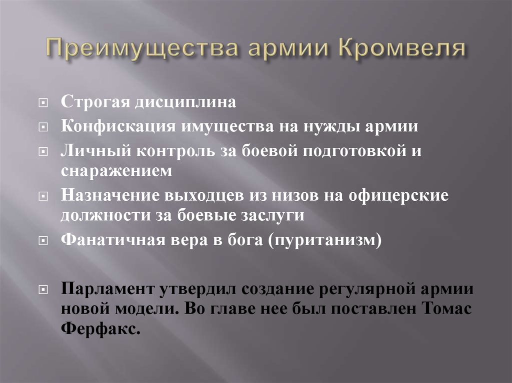 Преимущества армии Кромвеля