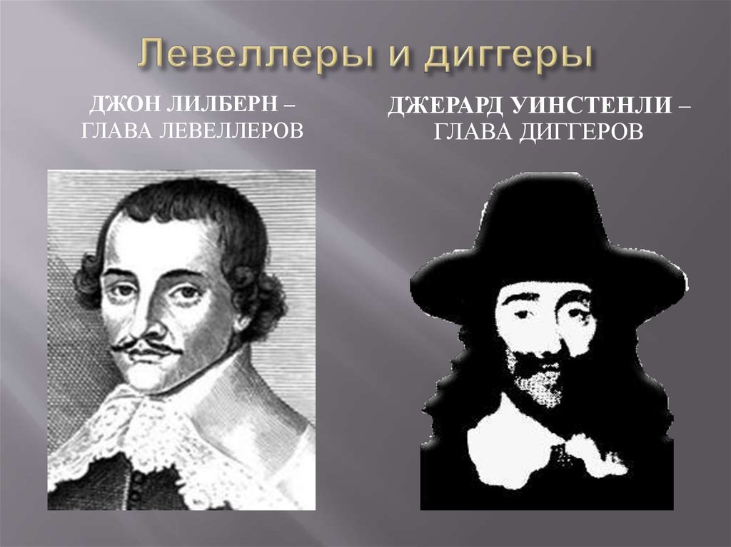 Чем в годы английской революции прославились лильберн. Джеральд Уинстенли. Джерард Уинстенли Лидер диггеров. Слайд Джерард Уинстенли. Лилберн Джон левеллеры.