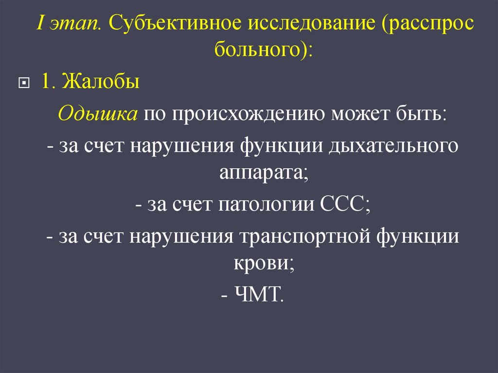 Субъективное исследование. Расспрос больного с заболеваниями органов дыхания. Распррс при заболеваниях дыхательной системы. Субъективное обследование жалобы пациента.