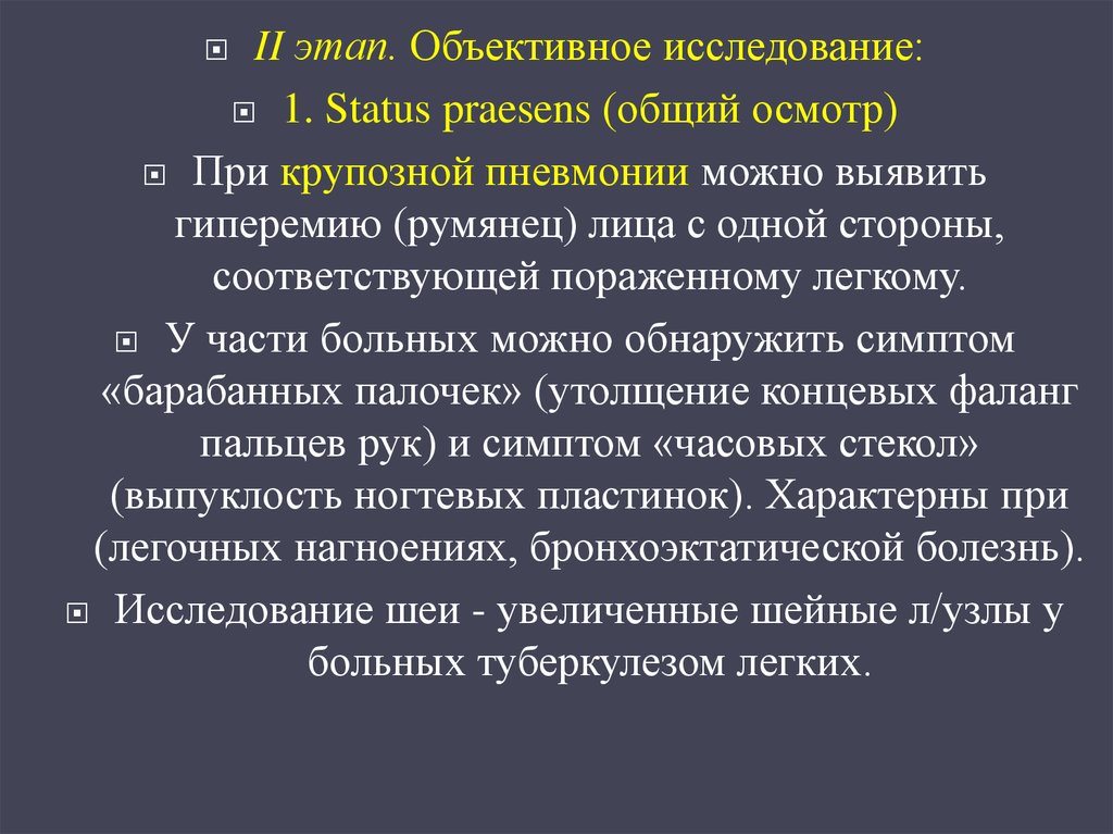 Статус исследования. Объективное исследование при пневмонии. Данные объективного исследования при пневмонии. Объективные методы исследования при крупозной пневмонии. Этапы объективного обследования.