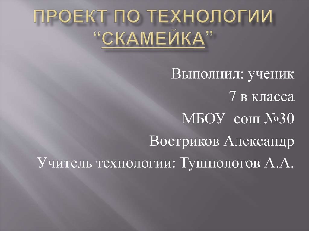 Презентация защита проекта по технологии 7 класс