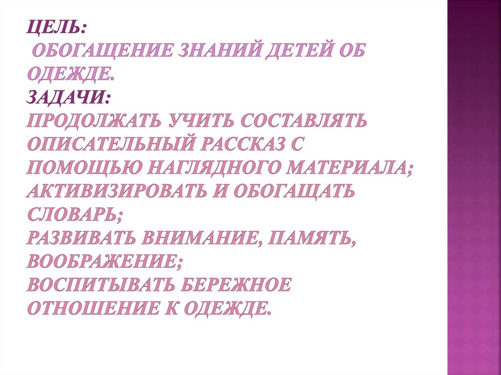 Цель: обогащение знаний детей об одежде. Задачи: Продолжать учить составлять описательный рассказ с помощью наглядного