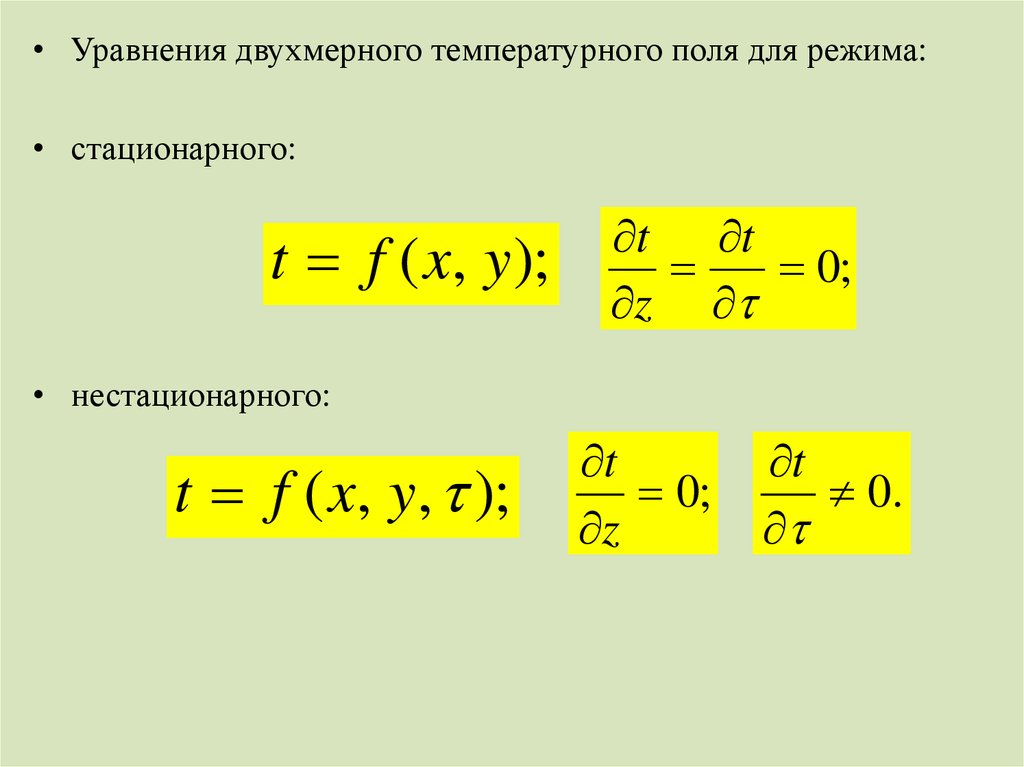 В каком виде записывается уравнение. Уравнение одномерного стационарного температурного поля. Уравнение нестационарного температурного поля. Уравнение стационарного температурного поля в общем виде. Уравнение двухмерного нестационарного температурного поля.