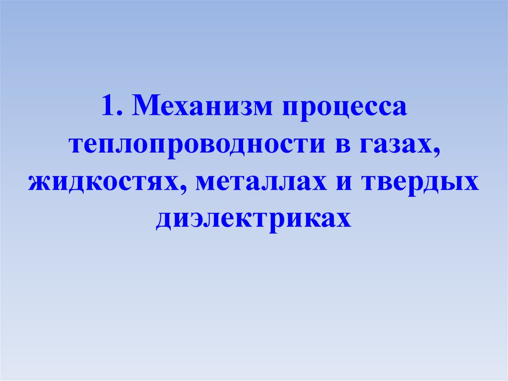 Механизмы теплопередачи. Механизм теплопроводности. Механизм теплопроводности в газах. Механизм процесса теплопередачи. Опишите механизм теплопроводности.