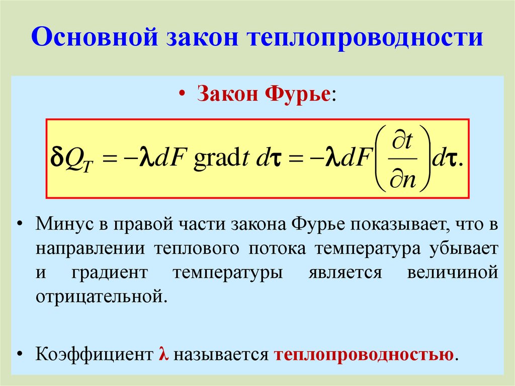 Уравнение коэффициента теплопередачи. Напишите математическое выражение закона теплопроводности Фурье.. Закон Фурье для теплопроводности формулировка. Основная формула теплопроводности. Формула Фурье для теплопроводности.