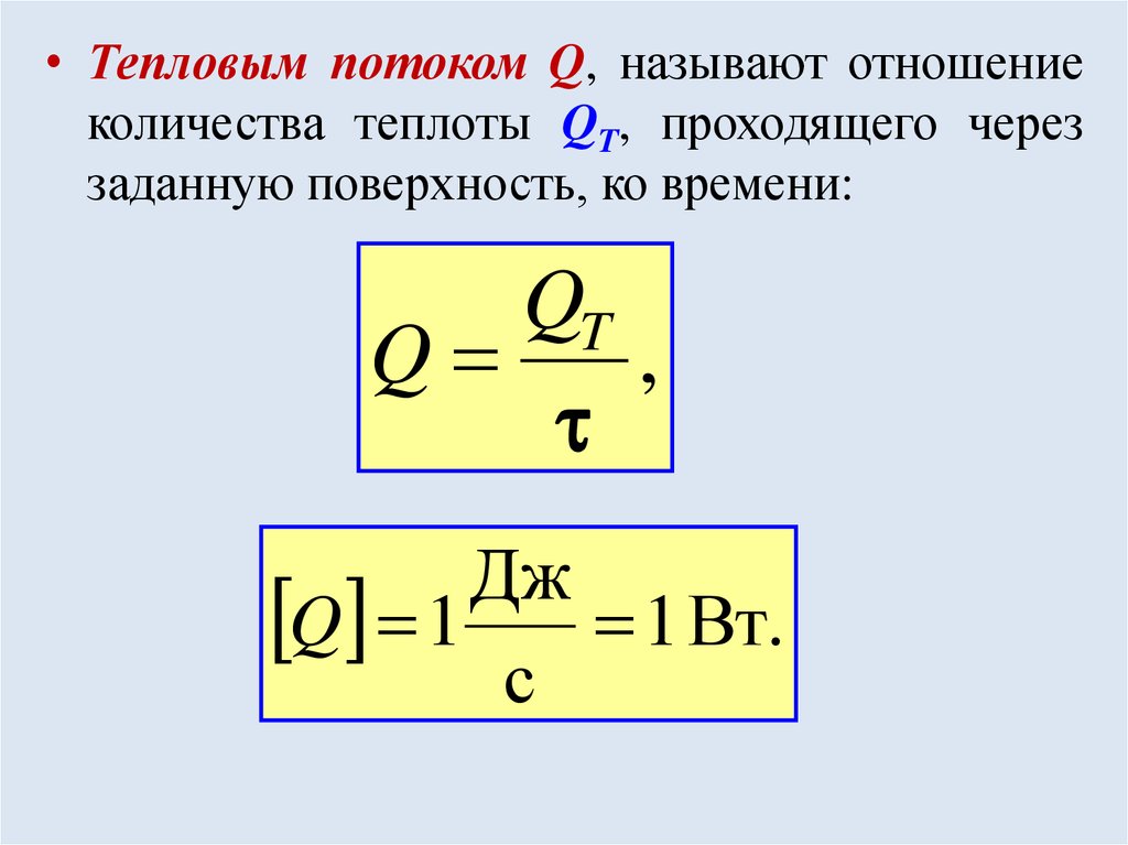 Тепловым является