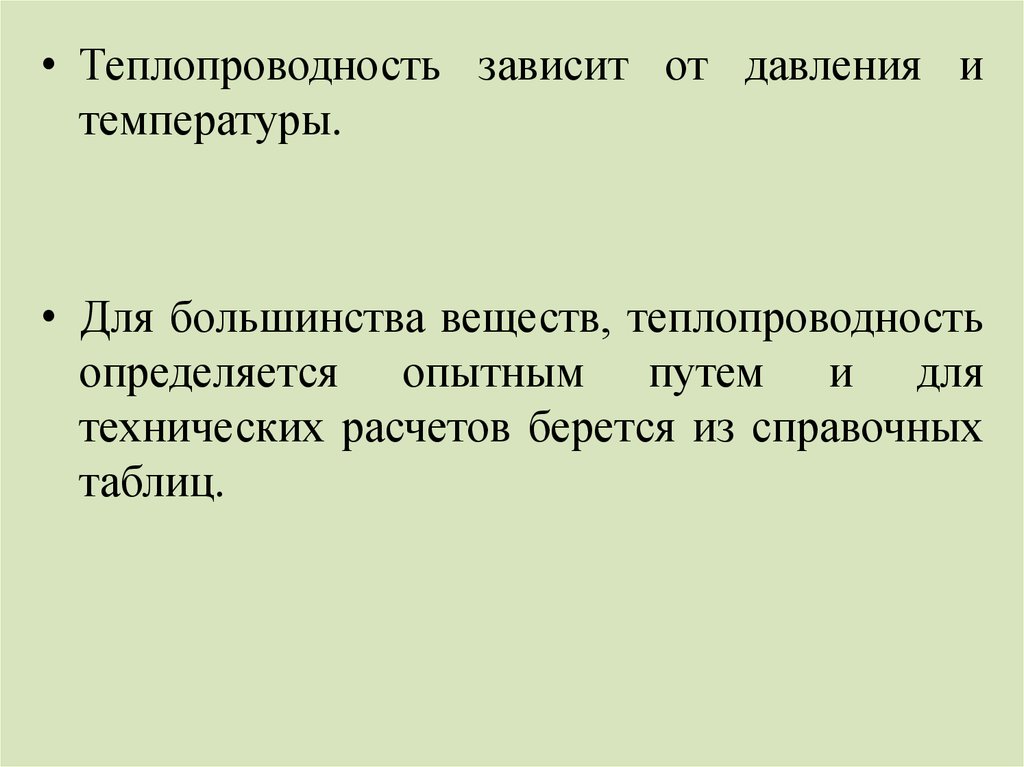 От чего зависит теплопередача. Теплопроводность зависит. Теплопроводность зависит от. Теплопроводность зависит от давления. От чего зависит теплопроводность.