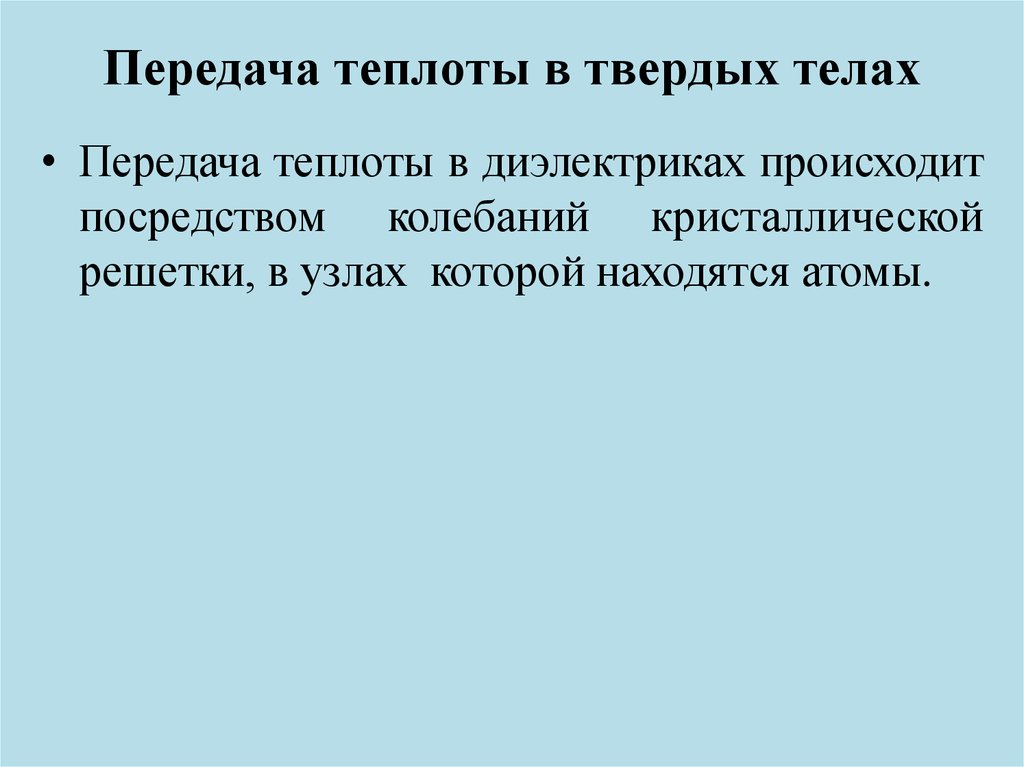 Переданную телу теплоту