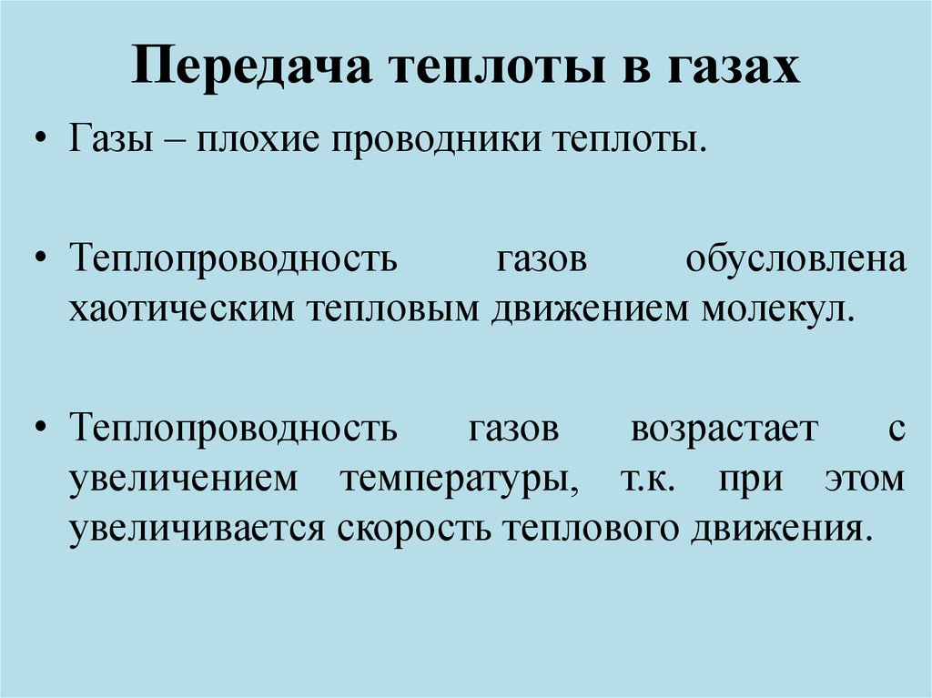 Передает теплоту. Теплопроводность в газах обусловлена. Передача теплоты. Передача теплоты газу. Молекулярный процесс передачи теплоты это.