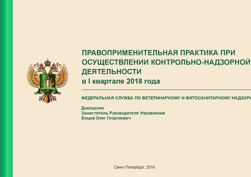 Контрольно надзорная деятельность. Правоприменительной практики контрольно-надзорной деятельности. Правоприменительной практики это. Россельхознадзор презентация. Правоприменительная практика это.