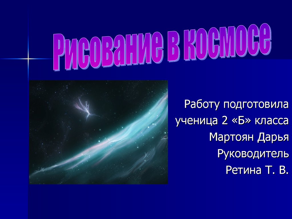 Проект на тему химия и космос