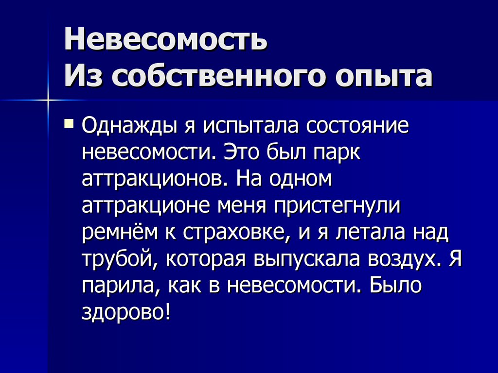 Невесомость физика 7 класс. Понятие невесомости. Невесомость это в физике. Невесомость опыт. Статическая Невесомость.