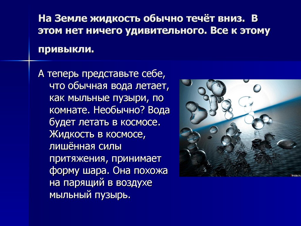 Обычной жидкостью. Жидкость в космосе презентация. Есть ли вода в космосе. Жидкость обычная. Вода летает в космосе.