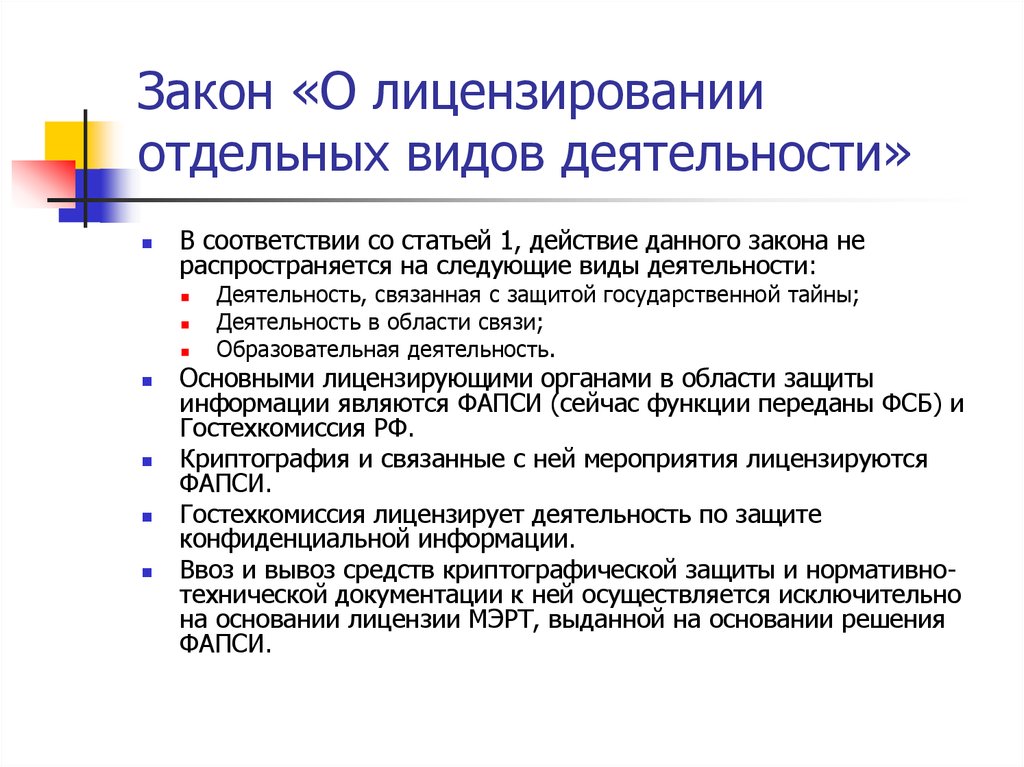 Фз 99 о лицензировании. Лицензирование отдельных видов деятельности. ФЗ О лицензировании отдельных видов деятельности. Положение о лицензировании отдельных видов деятельности.. Структура ФЗ О лицензировании отдельных видов деятельности.