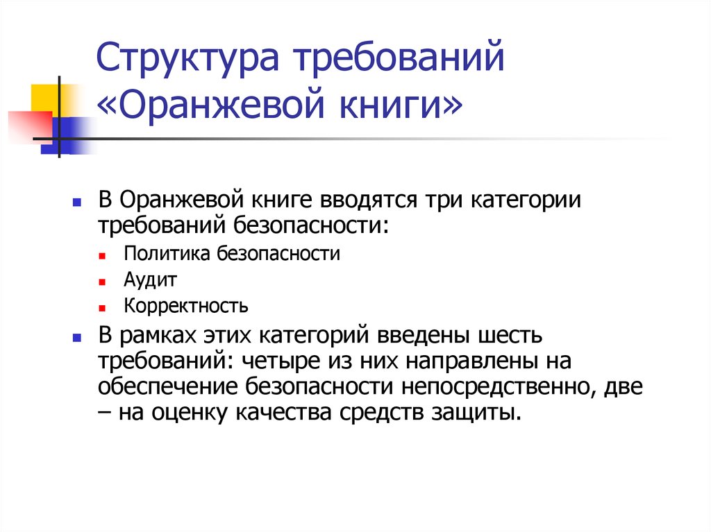 Политика предлагать. Критерии оценки безопасности компьютерных систем оранжевая книга. Основные положения оранжевой книги. Стандарт безопасности оранжевая книга. Требования к структуре.