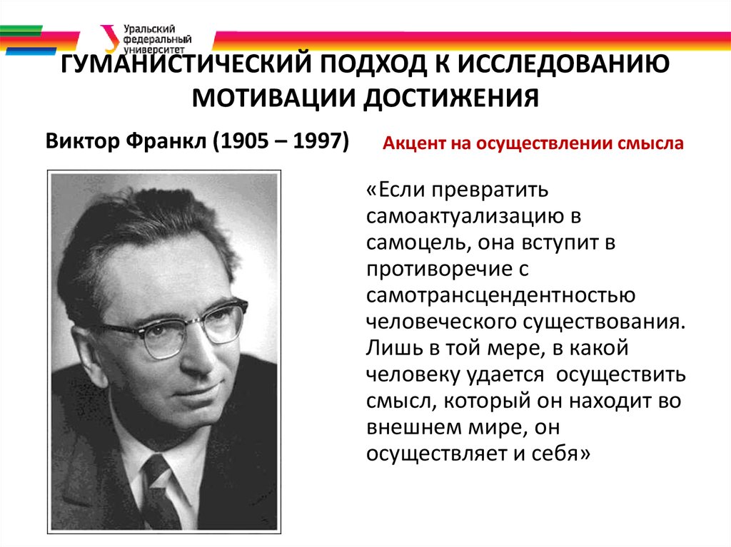 Представителем гуманистической психологии является. Теории гуманистической психологии Франкл. Виктор Франкл гуманистическая психология. Гуманистический подход представители. Гуманистическая психология ученые.