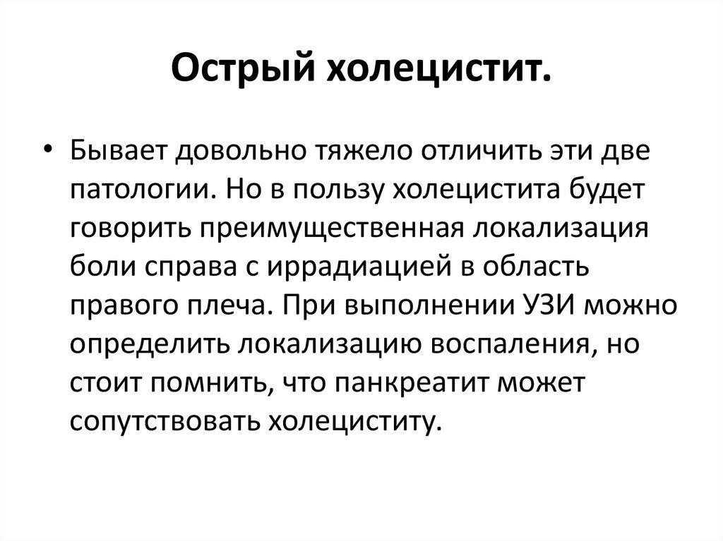 Боли при холецистите. Локализация боли при остром холецистите. Иррадиация болей при остром холецистите.