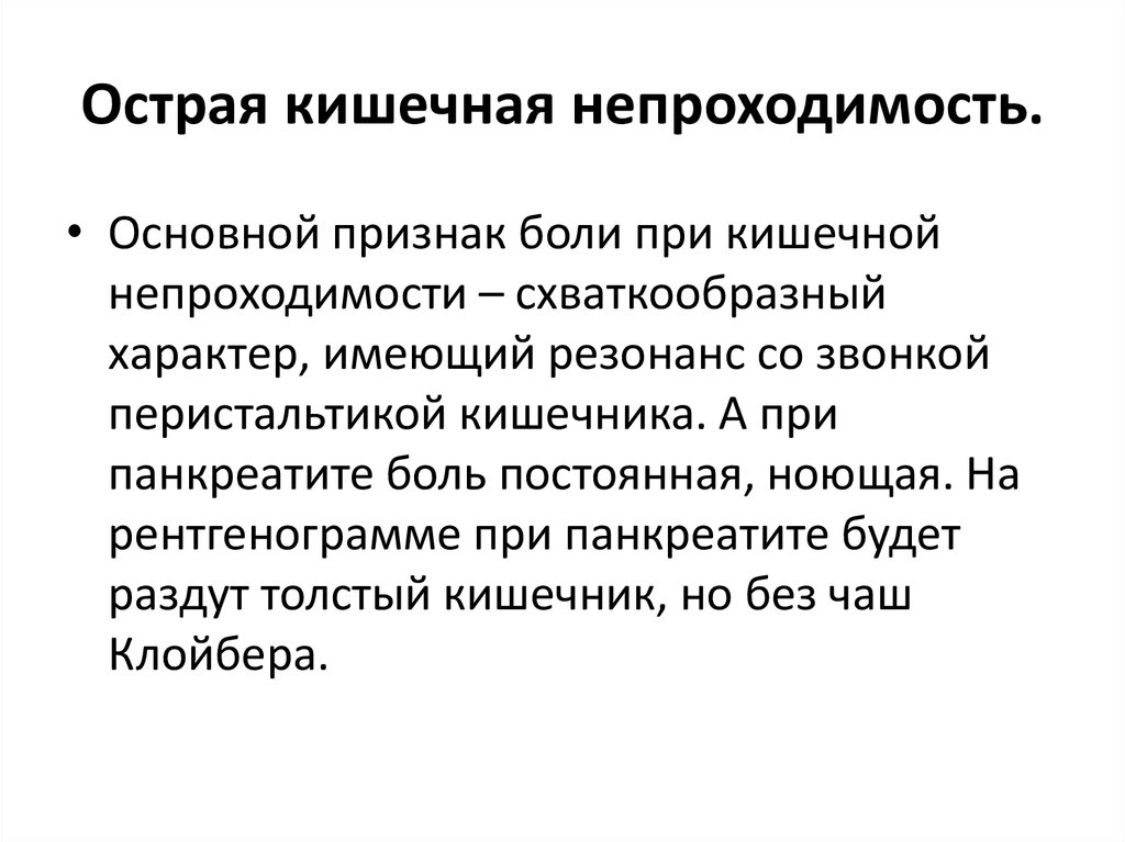 Кишечная непроходимость симптомы. Ведущий симптом кишечной непроходимости. Основной симптом кишечной непроходимости. Острая кишечная непроходимость. Симптомы кишечной непро.