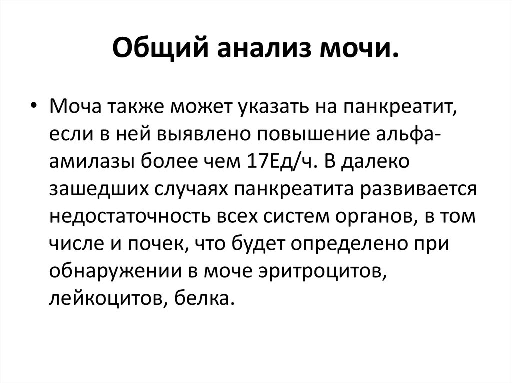 Анализ мочи при панкреатите. Общий анализ мочи при панкреатите.