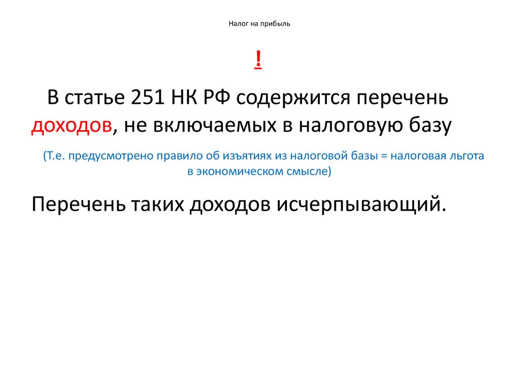 Налогоплательщики статья нк рф. Статья 247 РФ. Статья 251 кодекса.