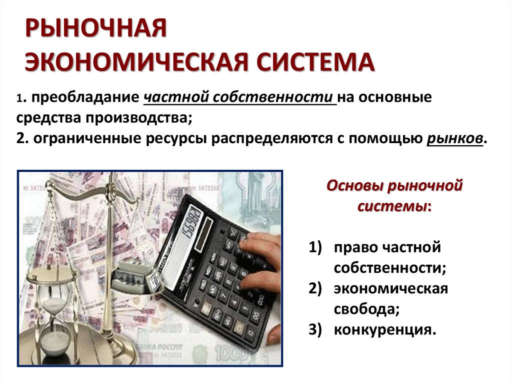 Преобладание частной собственности тип экономической. Рыночная система. Рыночная экономическая система. Рыночная система примеры. Рыночная система экономики примеры.