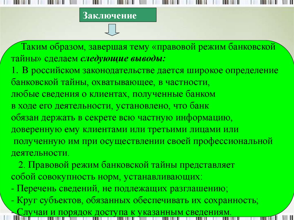 Банк обязан предоставить информацию. Банковская тайна презентация. Правовая охрана банковской тайны. Правовые основы защиты банковской тайны. Какие сведения составляют банковскую тайну.