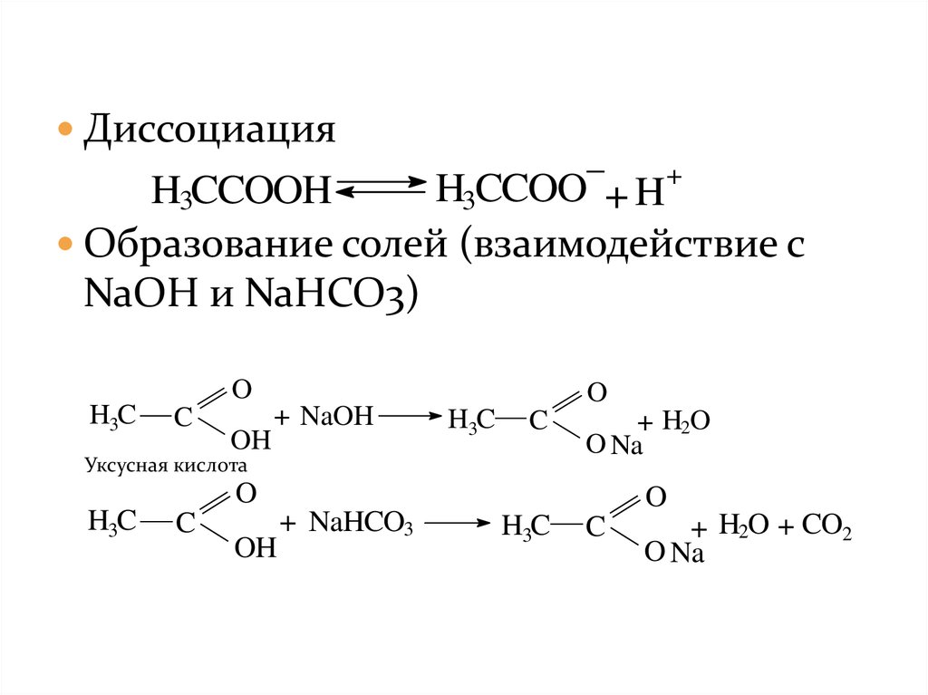 Взаимодействие карбоновых кислот с солями. Образование солей карбоновых кислот. Карбоновая кислота nahco3. Уксусная кислота образование солей. Соль карбоновой кислоты NAOH.