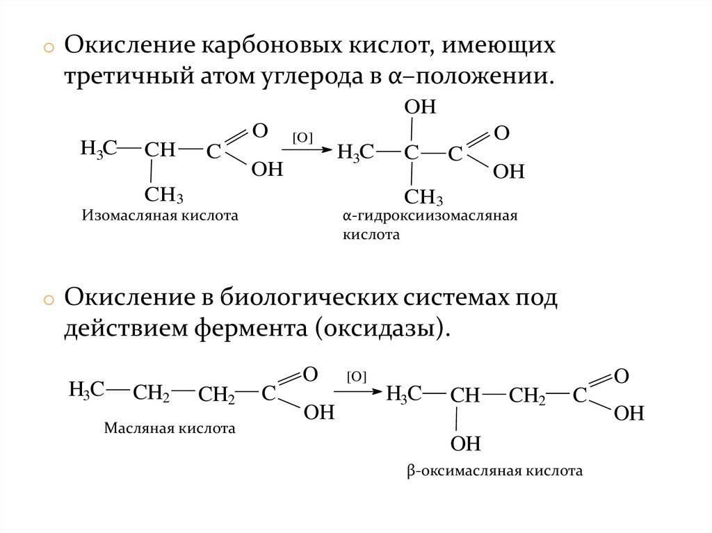 При окислении этаналя образуется. Изомасляная кислота структурная формула. Получение изомасляной кислоты окислением спирта. Изомасляная кислота формула. Изомасляная кислота этерификация.