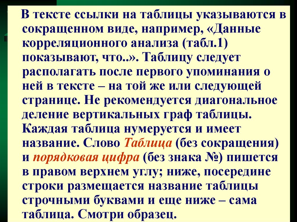 Ссылка на таблицу. Ссылка на таблицу в тексте. Сноски в тексте на таблицы. Таблица с текстом. Ссылка на таблицу в тексте по ГОСТУ.