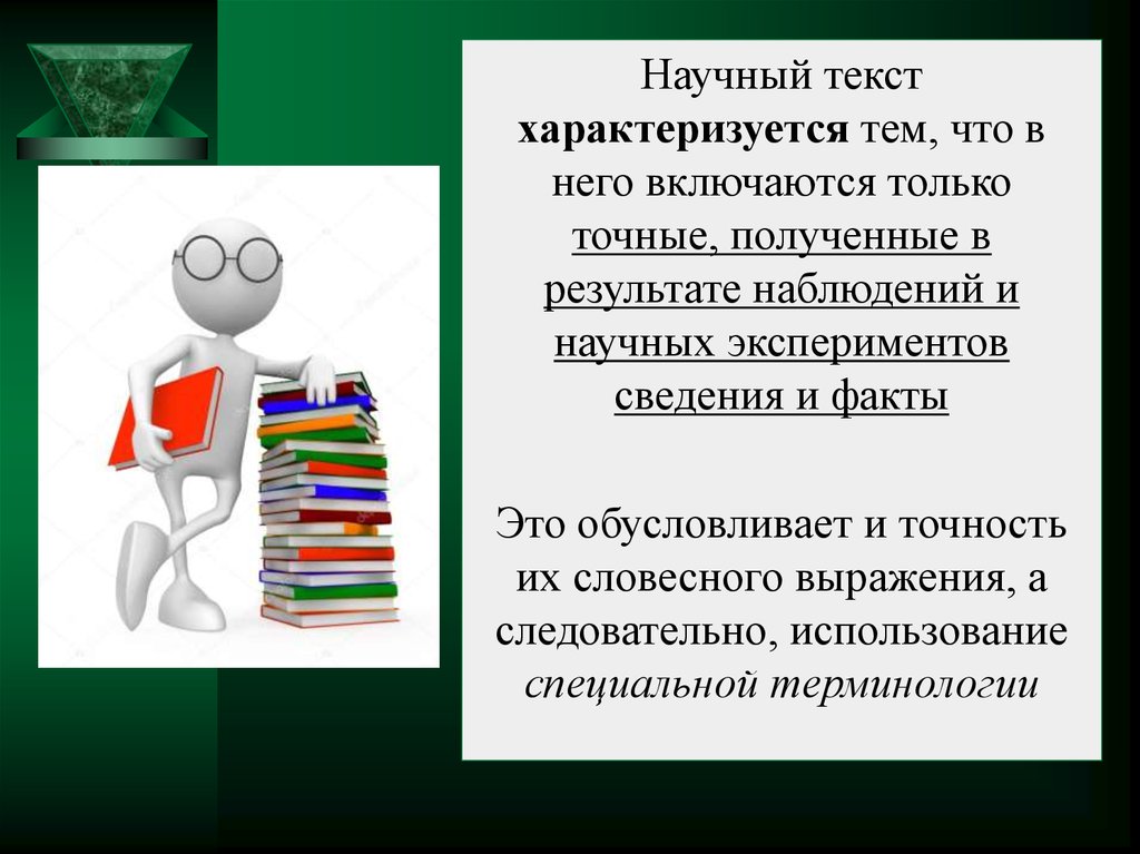 Утверждения которые характеризуют текст. Научный текст. Текст характеризуется. Научный текст картинки. Работа с научным текстом.