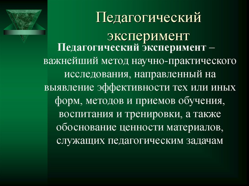 Педагогический эксперимент это. Педагогический эксперимент. Виды педагогического эксперимента. Эксперимент в педагогике. Педагогический эксперимент как метод исследования.