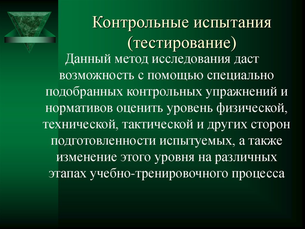 Испытания исследования