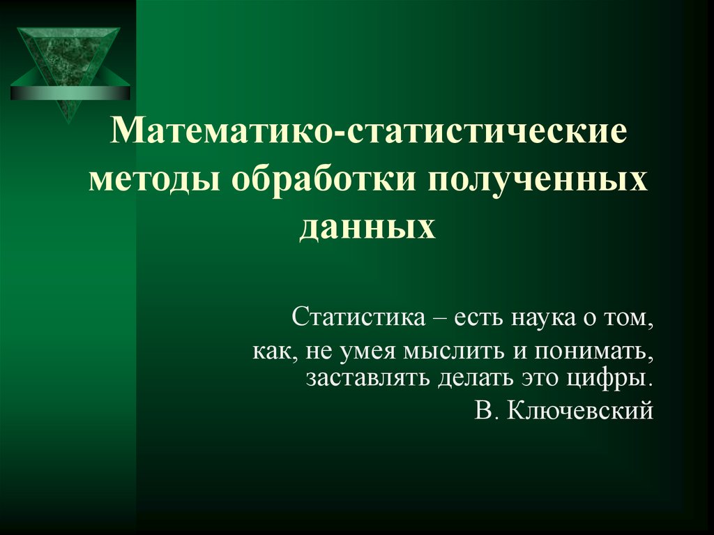 Статистическая обработка материалов исследования. Методы статистической обработки. Методов математико-статистической обработки. Методы статистической обработки данных. Статистические методы обработки информации.