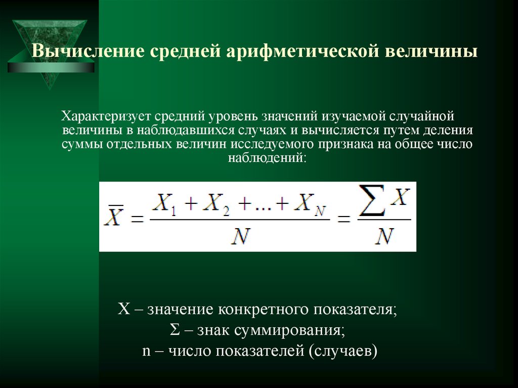 Формула расчета среднего. Средняя арифметическая величина формула. Методика вычисления средней арифметической.. Вычисление средней арифметической величины. Формула среднего арифметического.