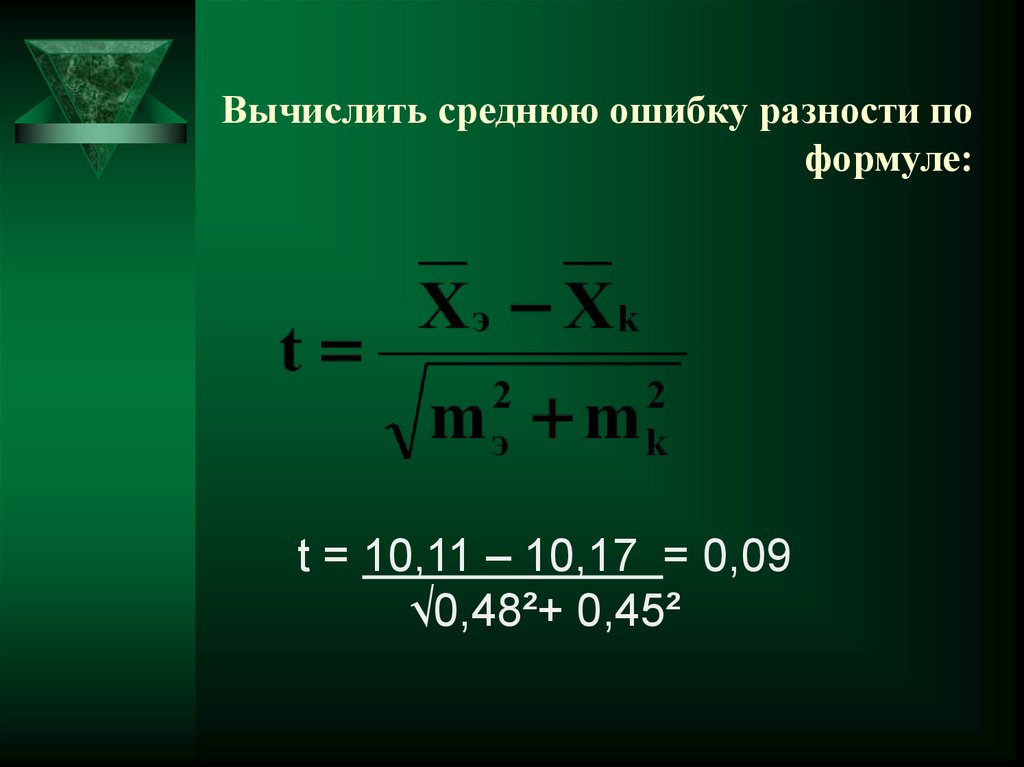 Вычисляют по формуле 4 4. Стандартная ошибка разности средних арифметических формула. Вычислим среднюю ошибку разности по формуле:. Вычисление средней ошибки разности. Стандартная ошибка разности средних.