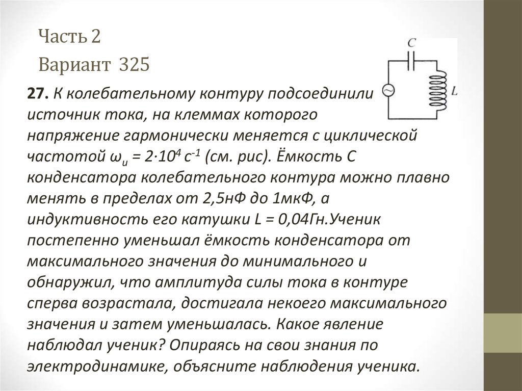 Подключи источник. К колебательному контуру подсоединили источник тока на клеммах. Колебательный контур с источником тока. Колебательный контур подключен к источнику переменного тока. Источник напряжения подключенный к клеммам.