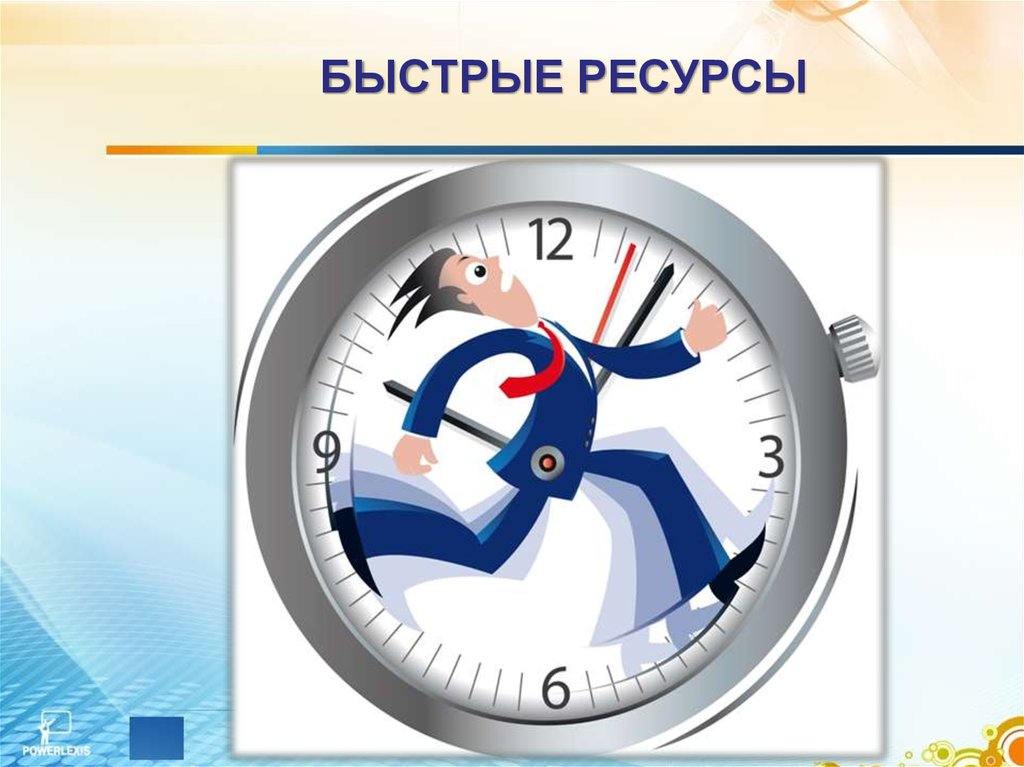 Быстро ресурс. Ограниченность во времени. Сайт за 3 часа. Отведенное время. За отведённое время.