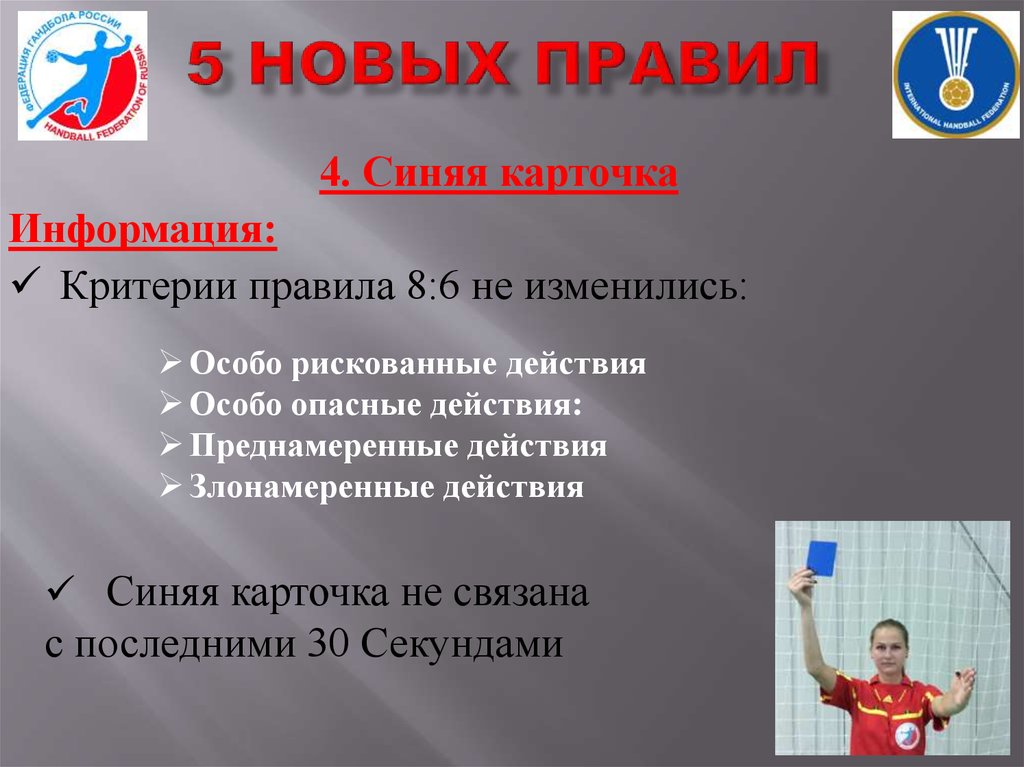 5 современных правил. Новые правила. Новое правило. Правила 4 д. Описание новых правил.