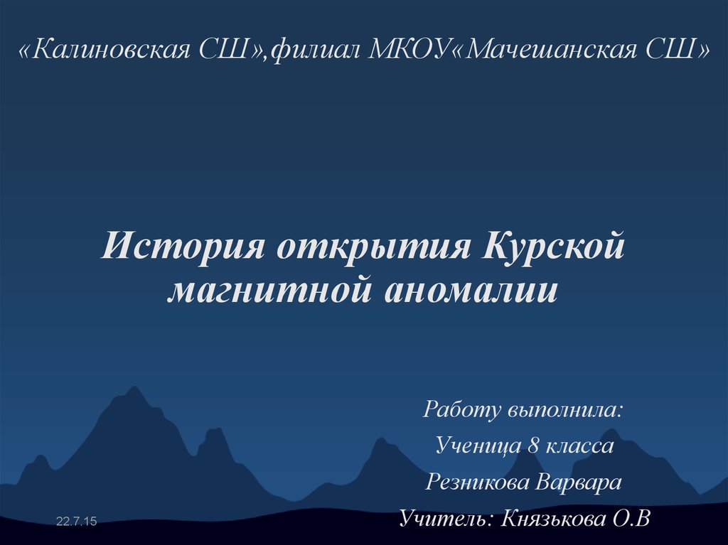 Используя интернет подготовьте презентацию по теме история открытия курской магнитной аномалии