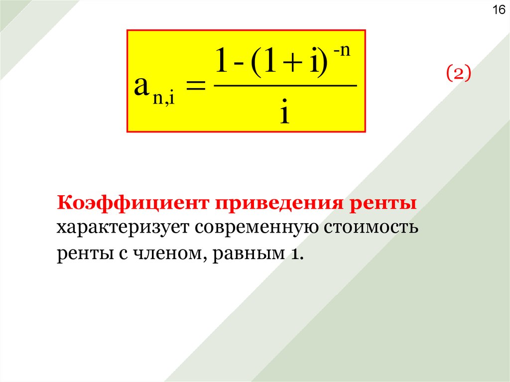 Коэффициент приведения. Коэффициент приведения ренты. Современная стоимость годовой ренты. Современная стоимость ренты. Коэффициент приведения ренты постнумерандо.