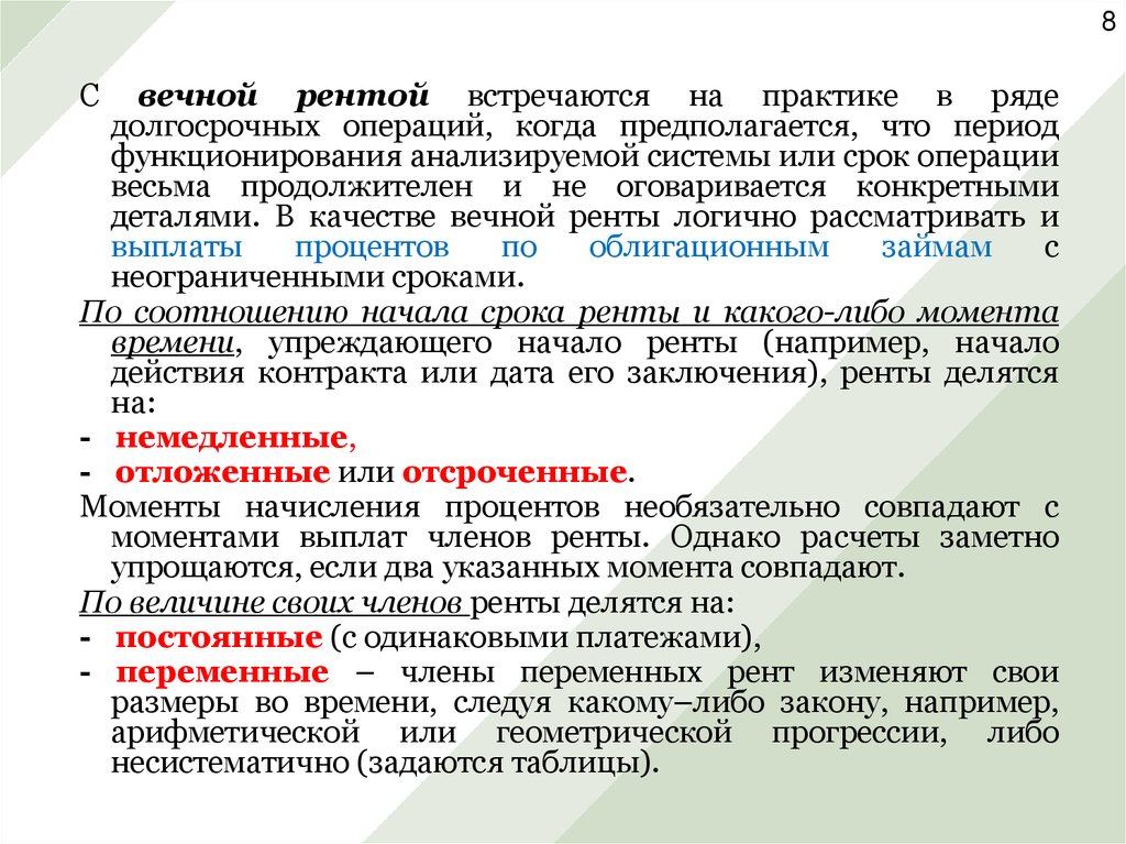 Рассмотреть оплату. Переменные ренты. Вечная рента. Период долгосрочной практики. Переменная рента это.