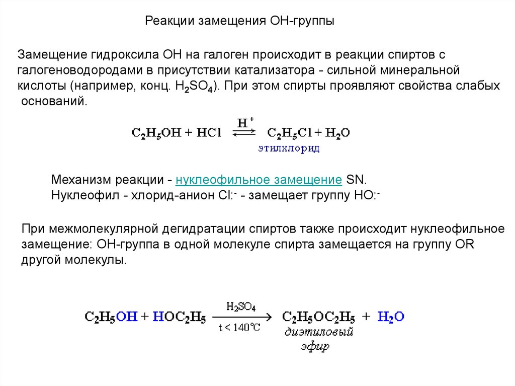 Реакции на гидроксильную группу. Замещение гидроксила на галоген в спиртах. Замещение гидроксигруппы на галоген. Замещение гидроксильной группы на галоген. Реакции нуклеофильного замещения гидроксильной группы.