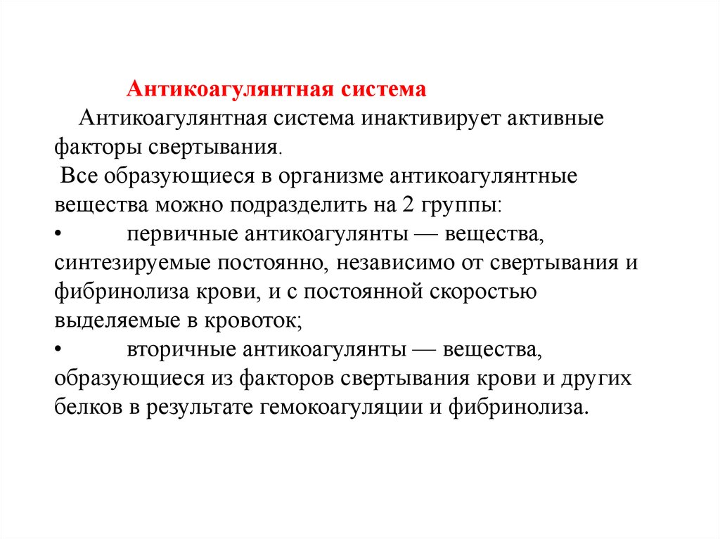 Активный фактор. Антикоагулянтная система. Антикоагулянтная система крови. Антикоагулянтные факторы. В антикоагулянтную систему входит:.