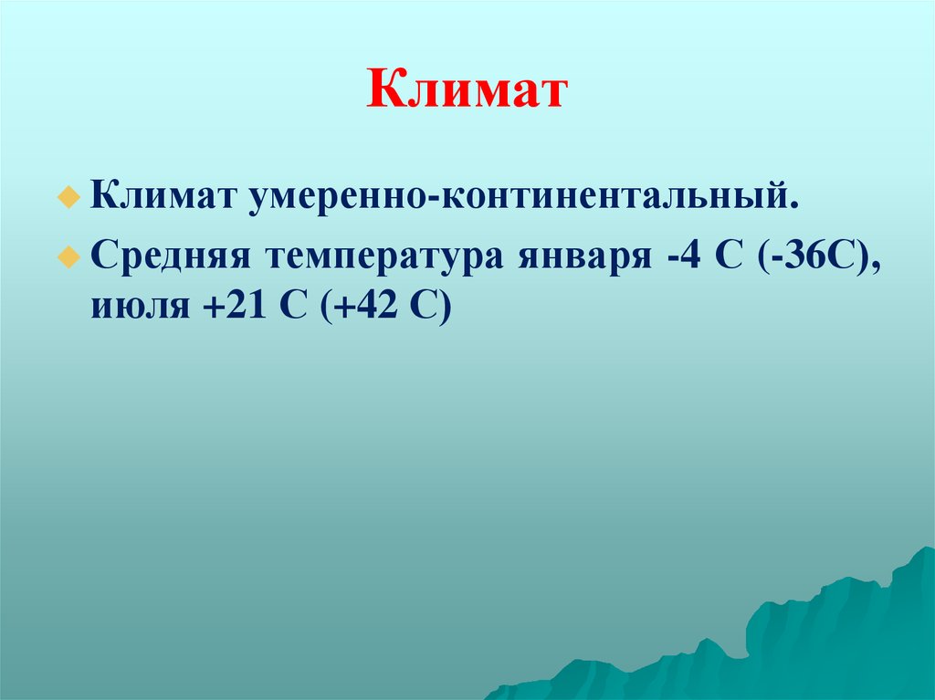 Умеренно континентальный температура в июле. Умеренно континентальный климат. Средняя температура умеренно континентального климата. Умеренный умеренно континентальный климат. Средняя температура в январе и июле континентального.