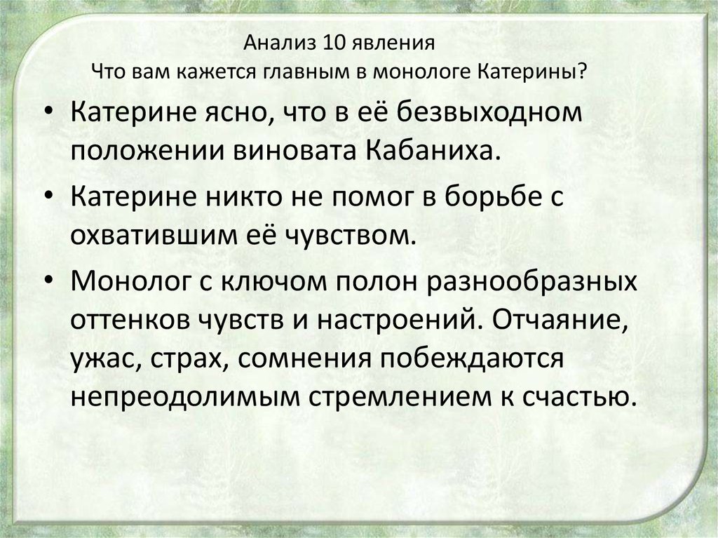 Сочинение: Прощание Катерины с Тихоном. Анализ сцены из II действия драмы А.Н.Островского Гроза.