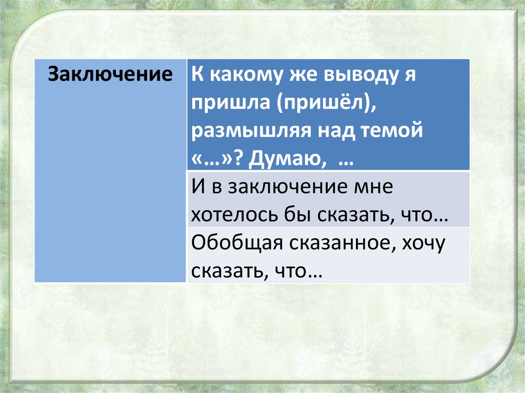 Как относились к катерине. К какому же выводу я пришел размышляя над темой. В заключение я думаю\. В заключении я пришел к выводу. К какому выводу пришел герой размышляя над историей.